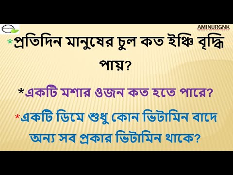 ১০-টি-মজার-তথ্য-|-bangla-general-knowledge-|-general-knowledge-|-gk-video-|-ojana-proshno-|-quiz