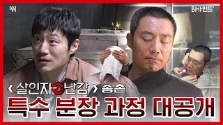 [BHIND] 65세 송촌 특수 분장 과정 💥대.공.개💥｜'살인자ㅇ난감' 촬영 비하인드