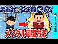 仕事で限界のメンタルを回復させる方法を集めたったｗｗ【ゆっくり2ch】