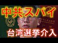中共元スパイ王立強、やはり台湾選挙に介入していた!自由時報