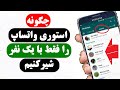 فقط با یک نفر استوری واتساپ را شیر کنید