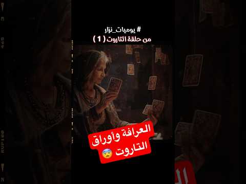 قصة العرافة و أوراق التاروت يوميات نزار قصص غموض