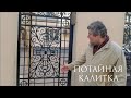 ПОТАЙНАЯ КАЛИТКА