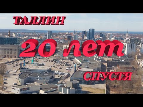 Таллин 20 лет спустя. Общие впечатления от встречи со столицей Эстонии через 20 лет.