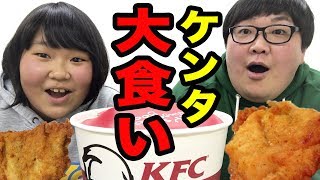 【大食い】大量のケンタッキー食べてみた