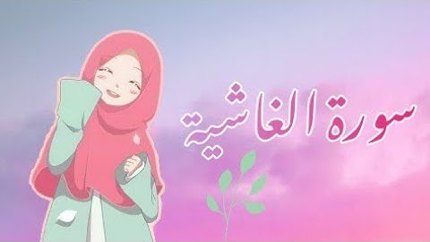 سورة الغاشية. #ارح سمعك