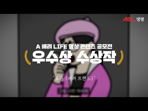 ABL생명 : A 배려 LIFE 영상 콘텐츠 공모전 [우수상] 배려 트렌드