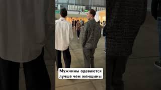 Мужчины одеваются лучше чем женщины.
