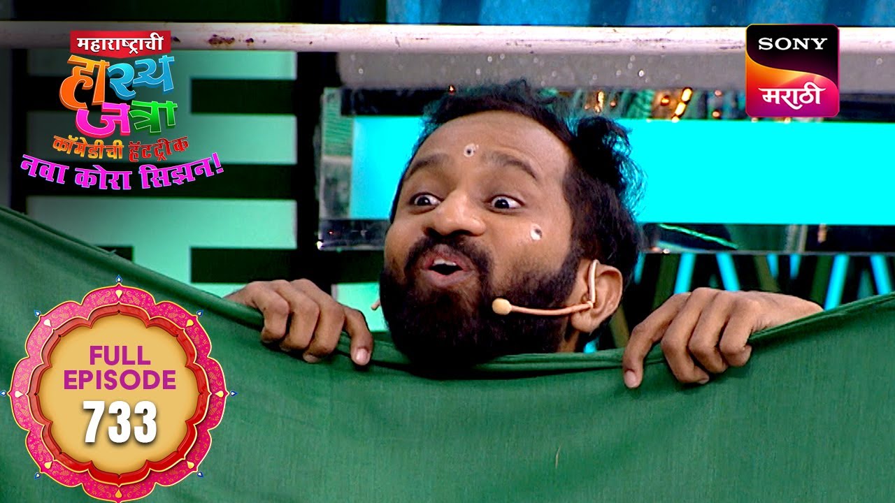 Maharashtrachi HasyaJatra - महाराष्ट्राची हास्यजत्रा - Ep 733 - Full Episode - 5 Aug 2025