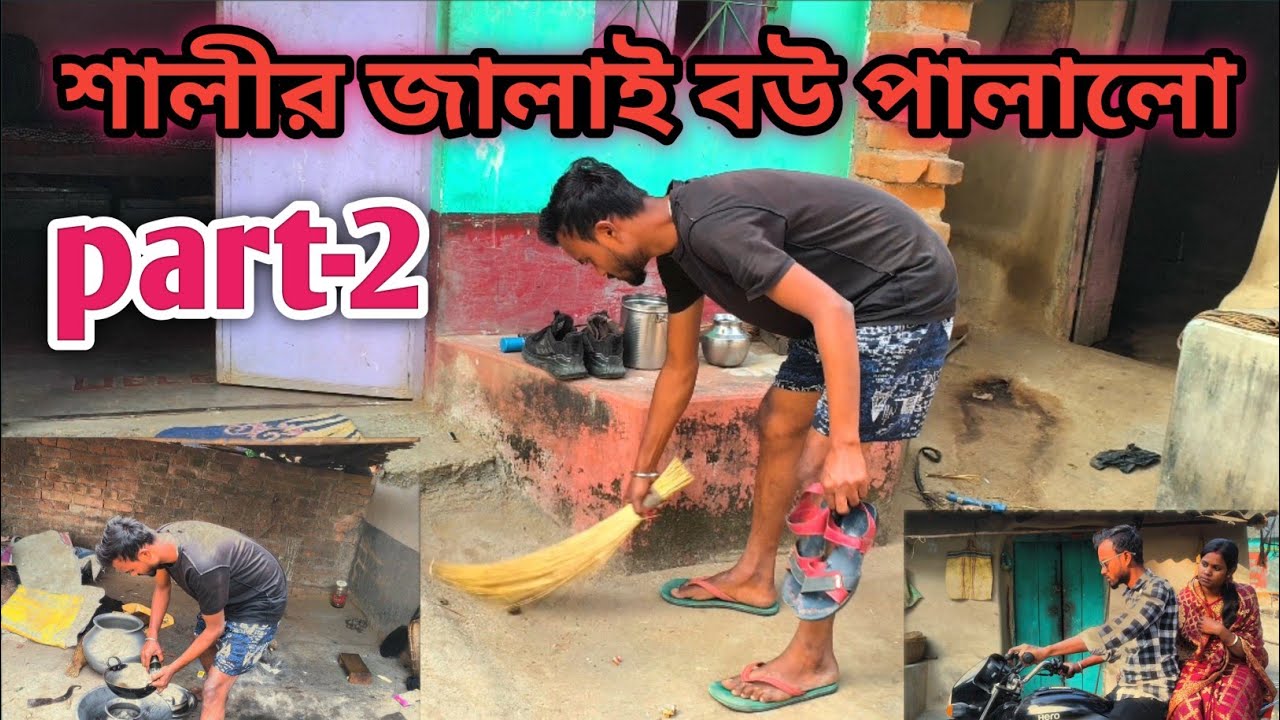 শালীর জালাই বউ পালালো part-2।। শিক্ষামূলক ভিডিও।। #শিক্ষামূলক #puruliavideo #part2 
