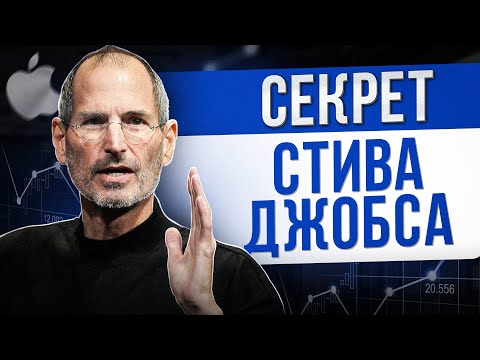 В чем СЕКРЕТ величия Стива Джобса? / Как построить многомиллиардную компанию?