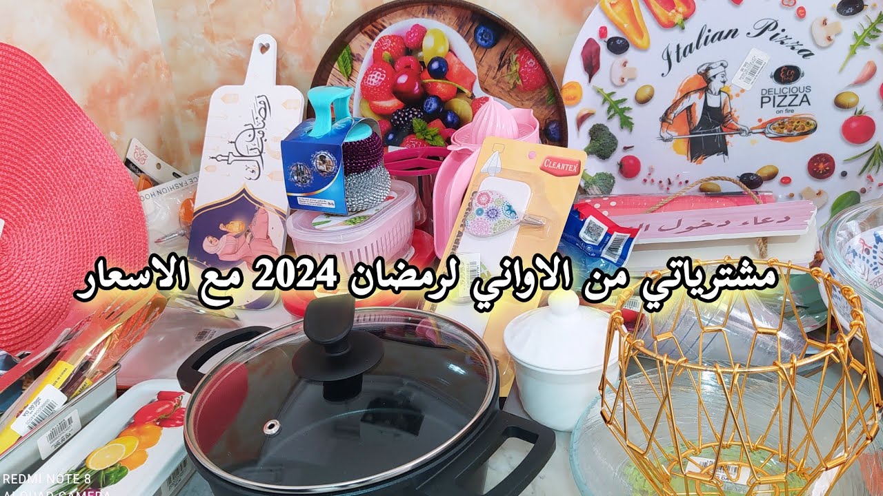 شاركتكم مشترياتي من الاواني لرمضان 2024 مع الاسعار بالتفصيل 💵 / مشتريات رمضان 2024 بإذن الله ❤️