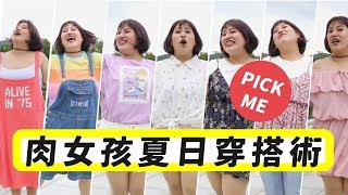 《肉肉女孩夏日穿搭術》整個夏天被我HOLD住！