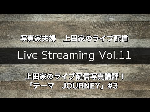 上田家のライブ配信写真講評! 「テーマ JOURNEY」Vol.3 - 上田家のライブ配信写真講評! 「テーマ JOURNEY」Vol.3