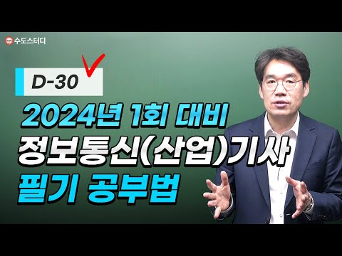 2024년 정보통신기사 필기시험 공부법 | D-30일 공부 방법