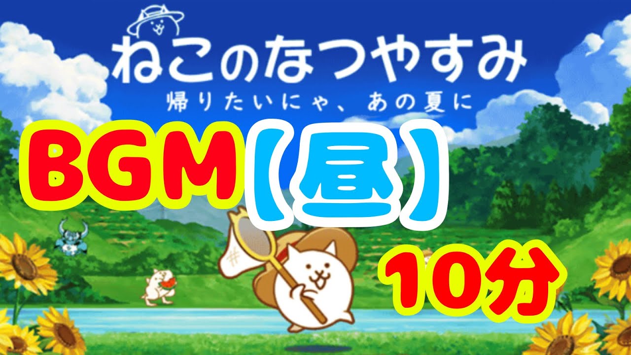 ねこのなつやすみBGM【昼】10分耐久 にゃんこ大戦争 - YouTube