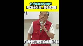 台中農業局又轉彎!2獸醫未到場…僅電話通報