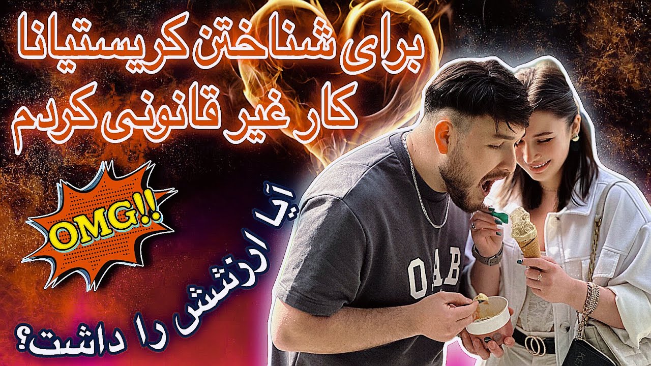 چطورآشناشدیم؟قانون شکنی و ریسک برای شناخت کریستیانا