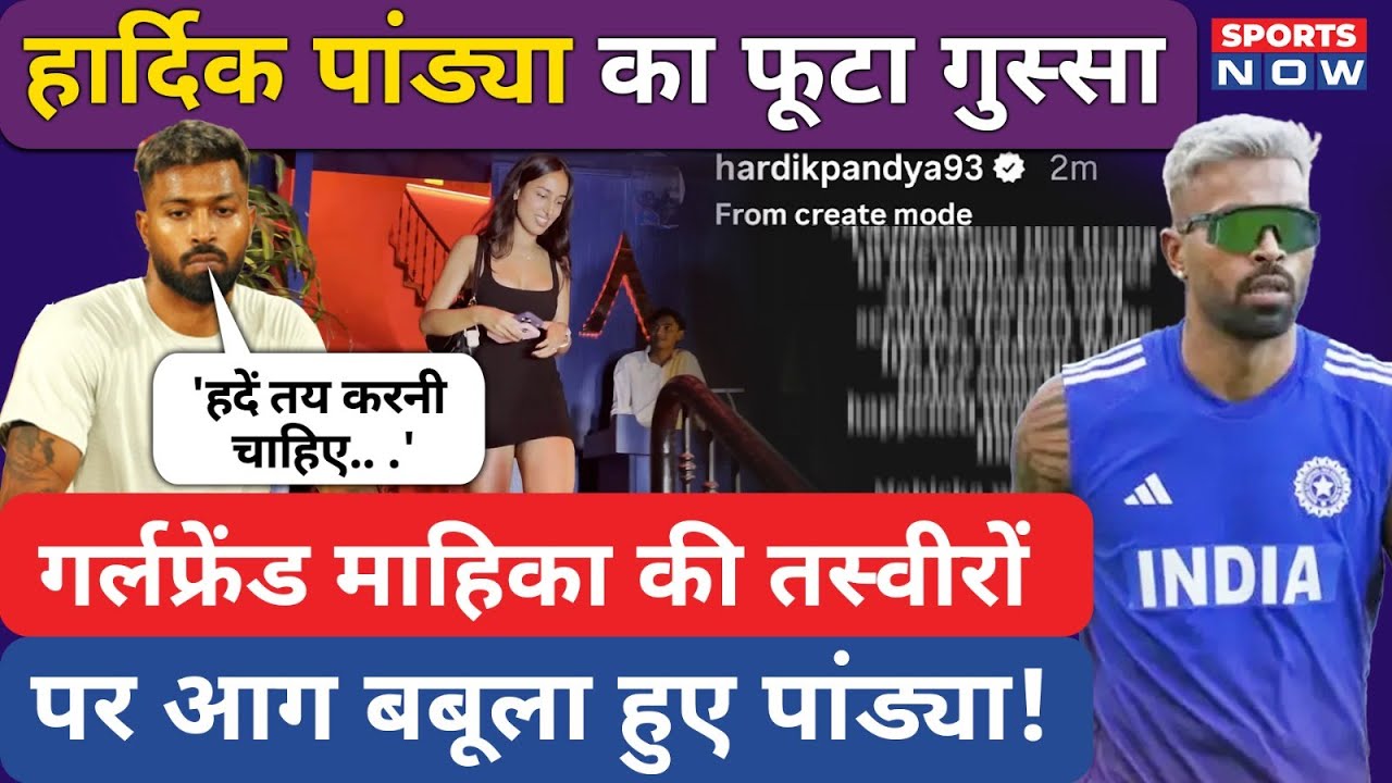 Hardik Pandya का फूटा गुस्सा! Mahika की Wrong Angle Video पर Paparazzi को करारा जवाब | Full Truth