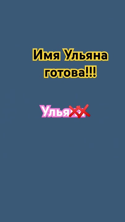 следующее имя Аня!!! - YouTube