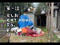 第1話　空き家で猫屋敷。DIYリノベーション始めます。購入までの経緯、費用、果てしないゴミ捨て、竹、竹、ゴミ、竹、、、【CAT HOUSE DIY】
