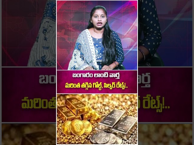 బంగారం లాంటి వార్త.. మరింత తగ్గిన గోల్డ్, సిల్వర్ రేట్స్!..|TS24 News