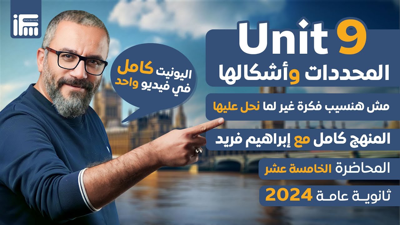 المحاضرة ال15 | Unit 9 كامل المحددات في منهج انجليزي تالتة ثانوي 2024 | مع مستر إبراهيم فريد