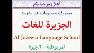 مصاريف ومعلومات عن مدرسه الجزيره للغات (المريوطيه - الجيزه) 2023 - 2024 Al Jazeera School Fees