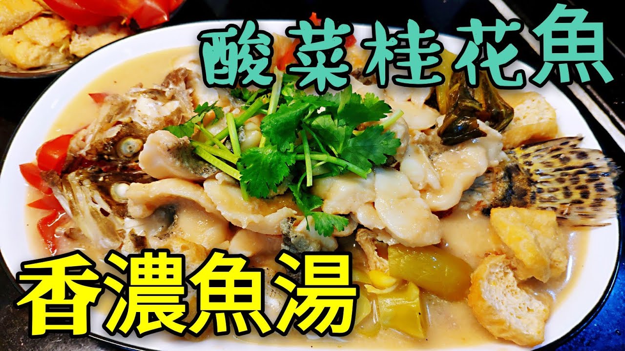 職人吹水 超濃魚湯 酸菜桂花魚香濃魚湯製作 桂花魚拆骨起肉 酸菜魚湯竅門記得保存和分享 Youtube 職人吹水 超濃魚湯 酸菜桂花魚香濃魚湯製作 桂花魚拆骨起肉 酸菜魚湯竅門記得保存和分享 Youtube