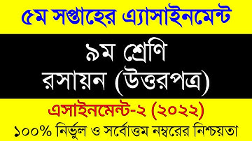 Assignment 2022। Class 9 Chemistry। Nine Chemistry Assignment Answer 5th Week ৯ম শ্রেনী রসায়ন ২০২২