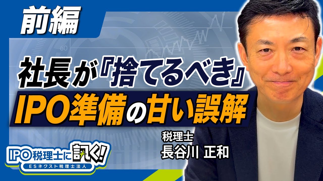 【スタートアップ社長が捨てるべき「IPO準備の甘い誤解」前編 】メンター／CFO／決算書／税務