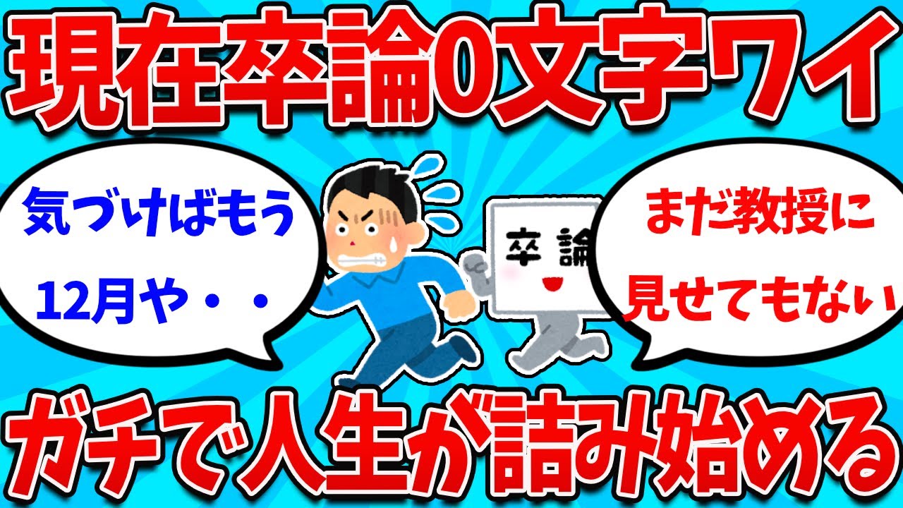 【2ch就活スレ】12月現在卒論ほぼ0文字ワイ、ガチで終了の目処が立たないｗｗｗｗ【26卒】【27卒】【就職活動】