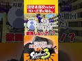 【足操作】視聴者に汚い言葉叩き込まれました #splatoon3 #shorts #short