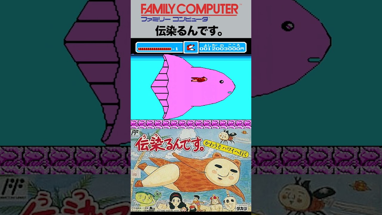 short】『伝染るんです。 かわうそハワイへ行く』（ファミコン） - YouTube