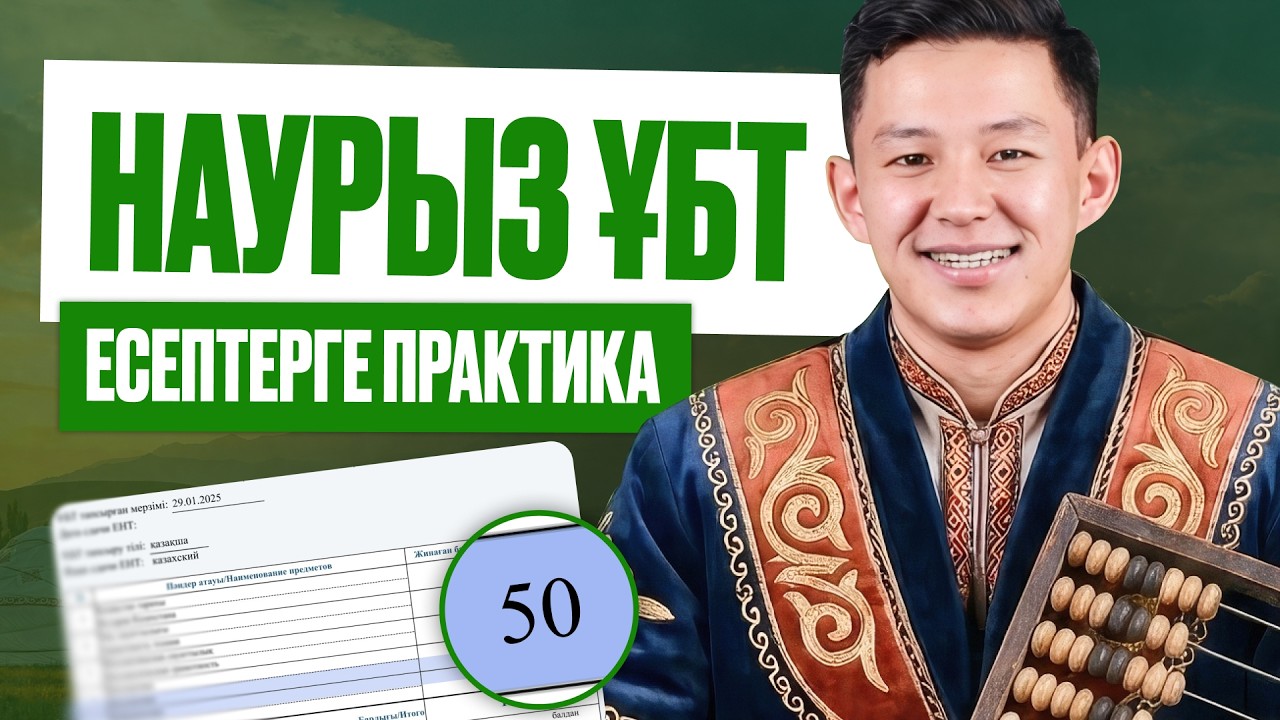 НАУРЫЗ ҰБТ-ҒА ДАЙЫНДЫҚ! | МАТЕМАТИКА