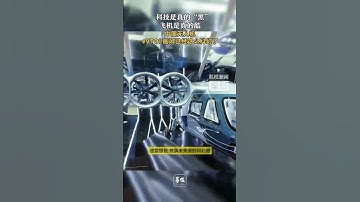 科技是真的“黑”  飞机是真的酷 中国无人机、eVTOL画风已经这么科幻了7月23日开幕的世界低空经济博览会上，各种最新研发的无人机、载人的eVTOL（电动垂直起降飞行器）同台亮相，造型惊艳，