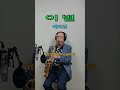 이별 (패티김)// 알토 색소폰, Alto Saxophone, 장병찬 Cover #short