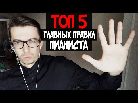 ТОП 5 ГЛАВНЫХ ПРАВИЛ ПИАНИСТА | Без них ты - никто...