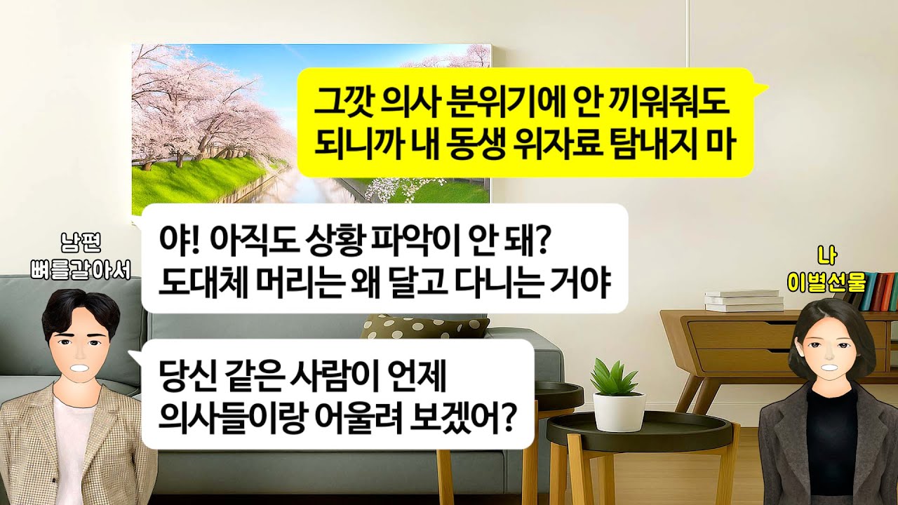 [깡냉이톡썰]여동생 이혼해서 위자료 2억 받았는데 박수치고 기뻐하는 남편, 의사와 결혼 앞둔 시누 신혼집 구하는데 2억 보태라길래 당장 이혼. 시누까지 파혼당해 땅치고 후회 참교육
