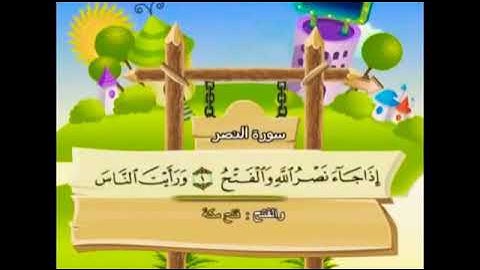 سورة النصر كاملة للشيخ محمد صديق المنشاوي مع تكرار الاطفال