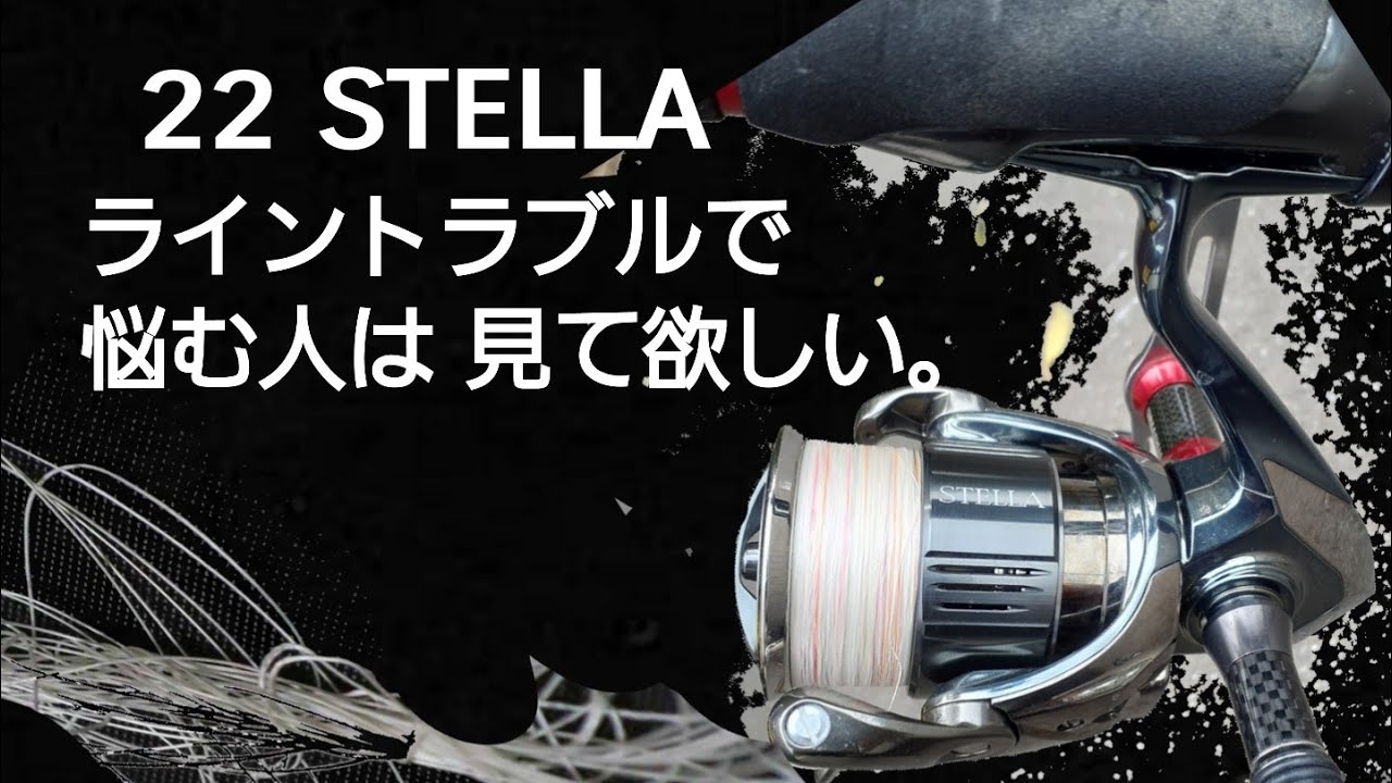 22 ステラ ライントラブルで悩む人は見て欲しい トラブルしにくくなる裏技も紹介 スピニングリール基礎的な投げ方 リール シマノ 22 Stella 2500s Youtube