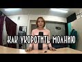 Как укоротить молнию