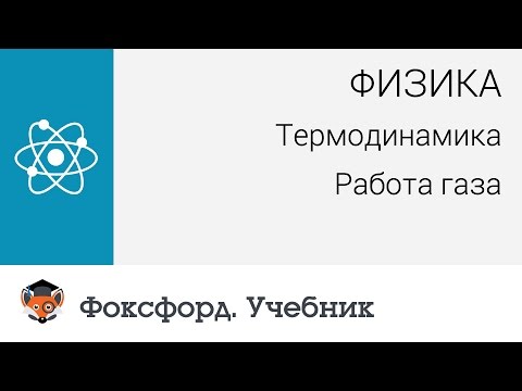 Видео: Работа на газе положительна или отрицательна?