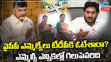 LIVE: వైసీపీ ఎమ్మెల్యేలు టీడీపీకి ఓటేశారా? | AP MLA Quota MLC Elections 2023 | TDP VS YCP | ZEE