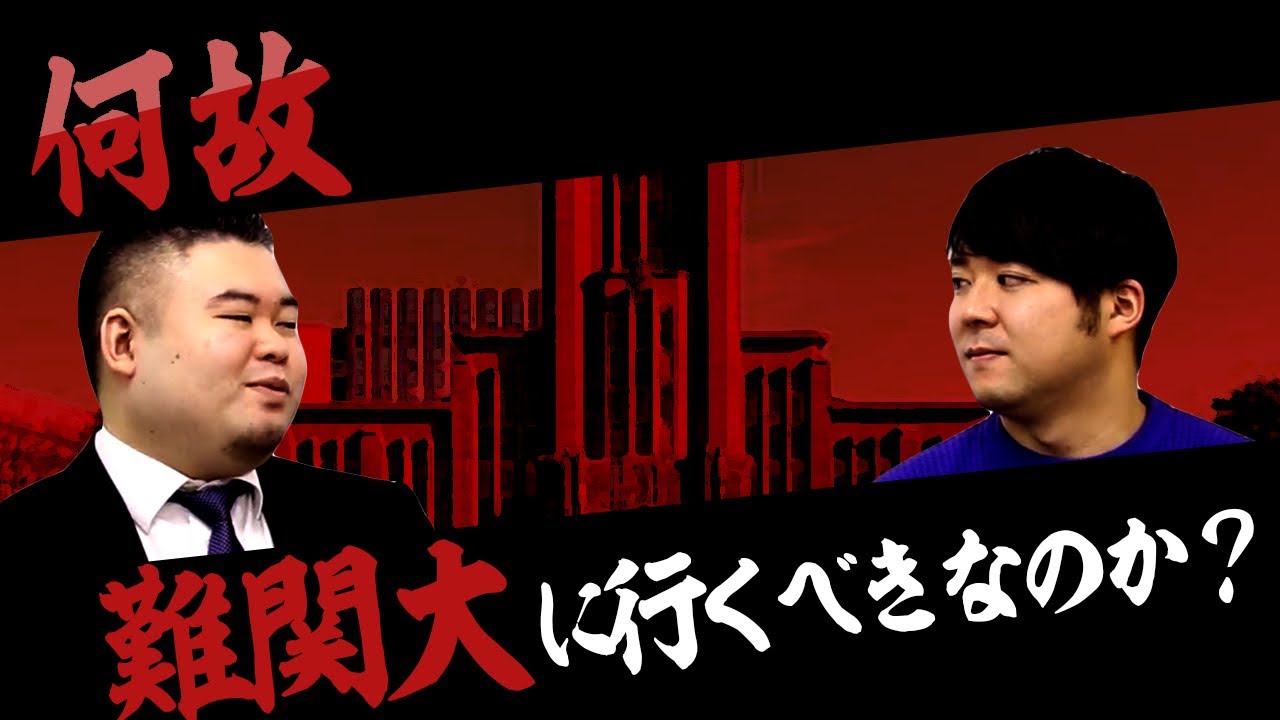 何故、難関大に行くべきなのか？勉強を頑張るべき理由に迫る！