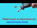 Левитация на основе магнитного равновесия, своими руками