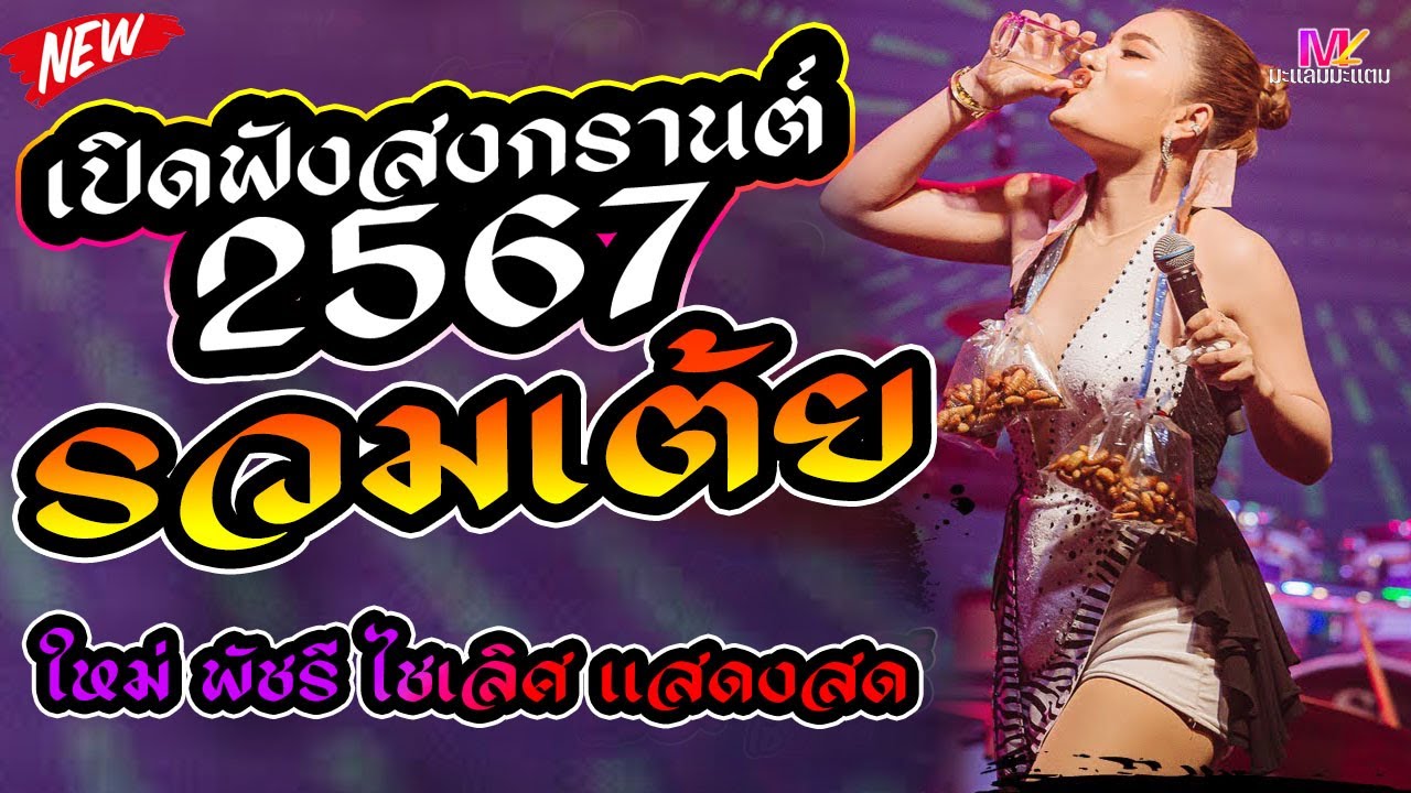 #เปิดฟังสงกรานต์2567 เต้ยอย่างเดียวมันส์ม่วน - ใหม่ พัชรี แสดงสด อ.รัตนบุรี
