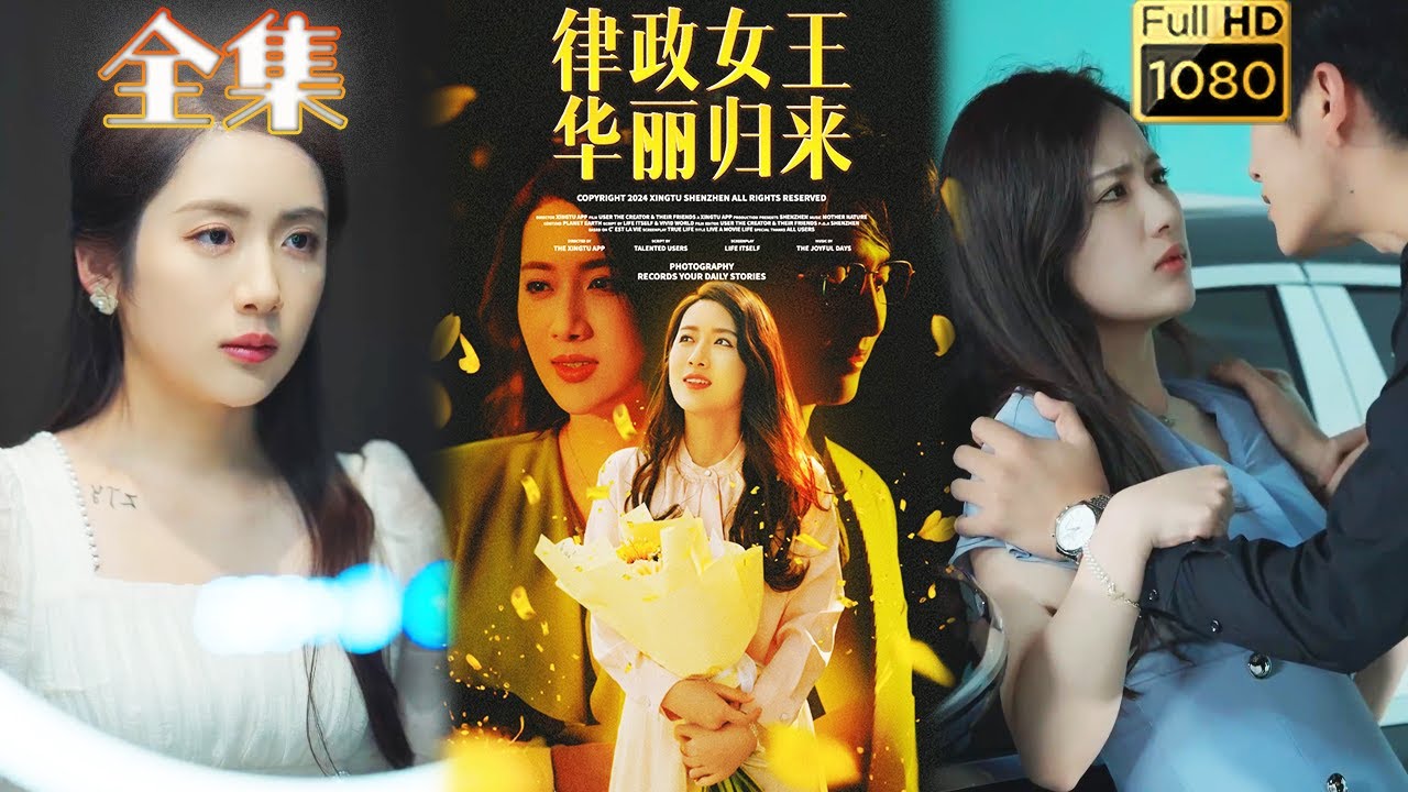 虐渣逆襲：律政女王华丽归来