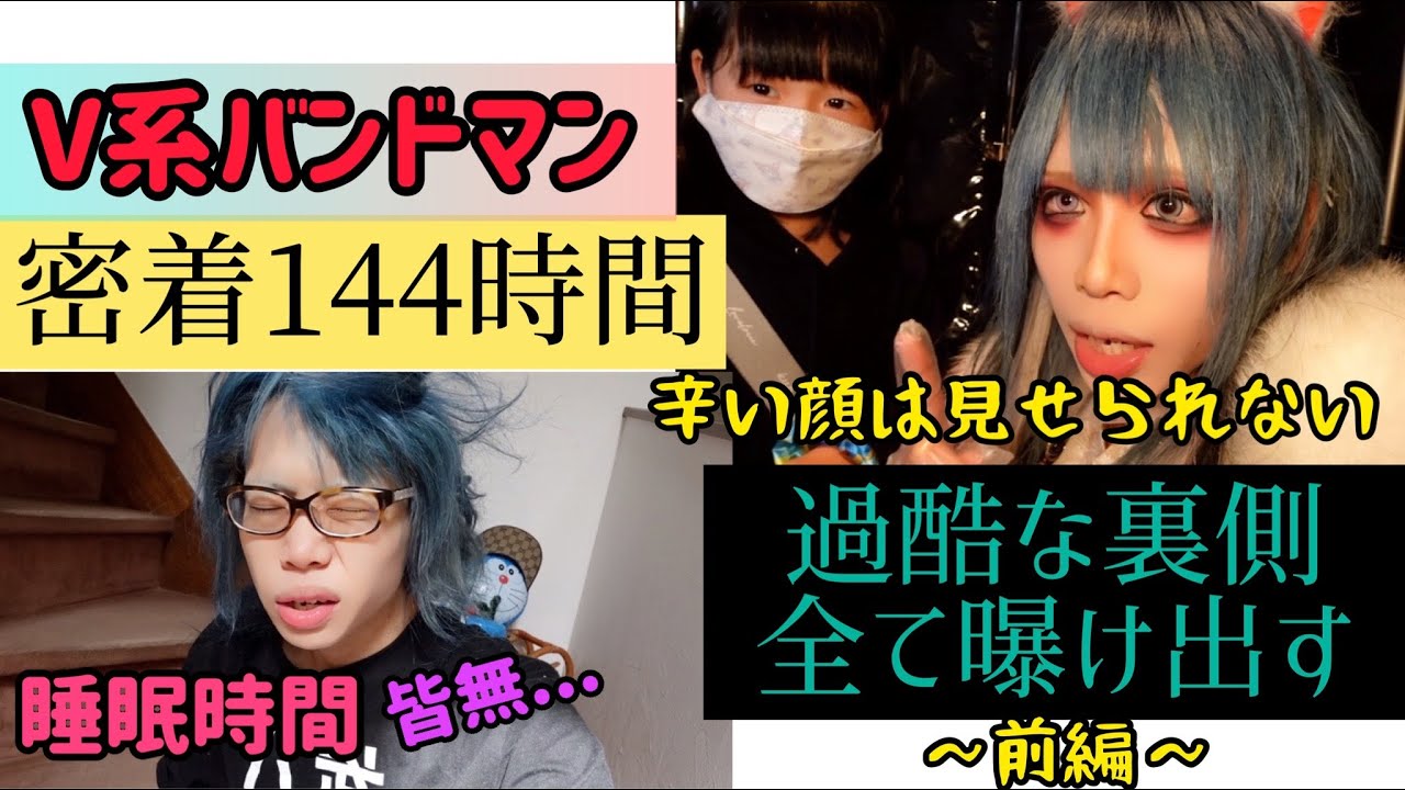 【144時間密着】感動の6日間連続ワンマンの過酷な裏側を全て曝け出してみた〜前編〜