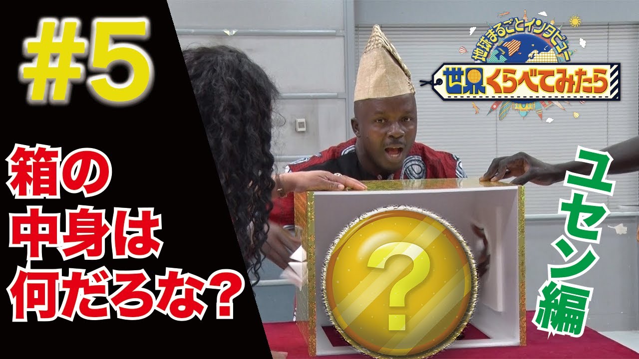 世界くらべてみたら 外国人が初めて 箱の中身は何だろな してみた ユセン編 Youtube